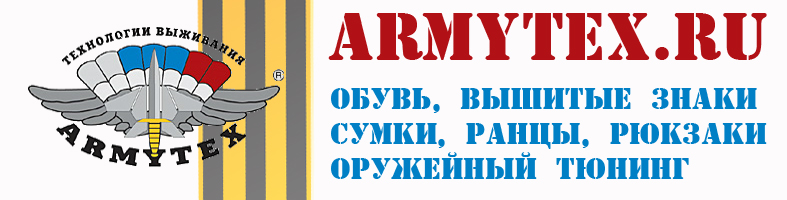 http://www.armytex.ru/